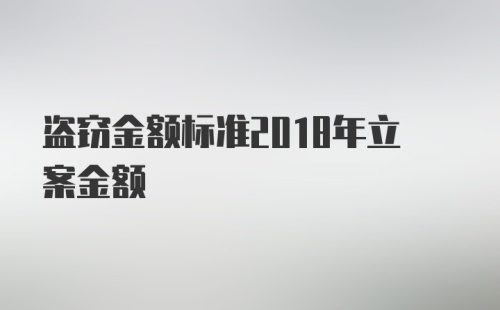 盗窃金额标准2018年立案金额