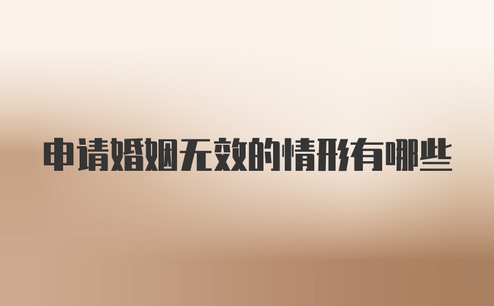 申请婚姻无效的情形有哪些