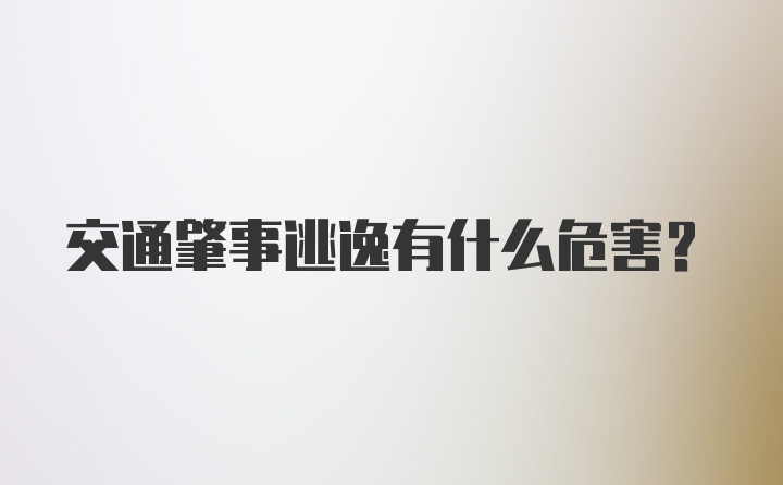 交通肇事逃逸有什么危害?