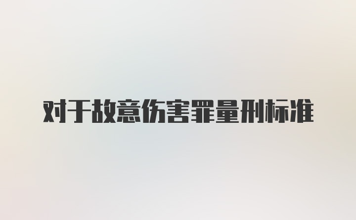 对于故意伤害罪量刑标准