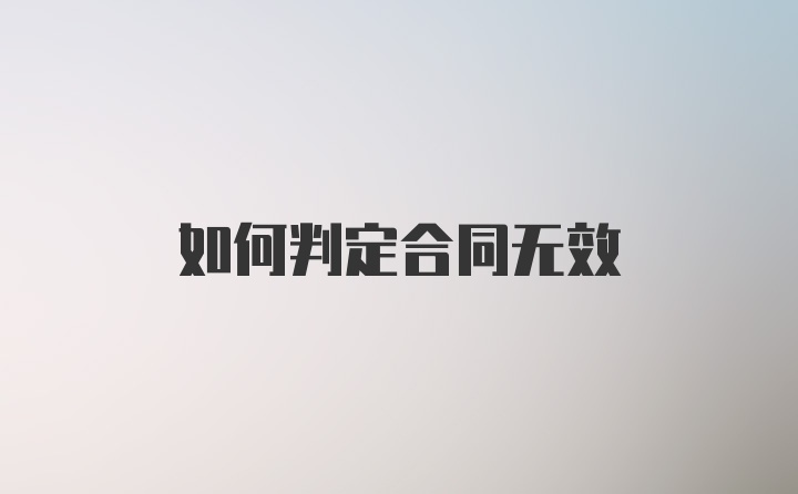 如何判定合同无效