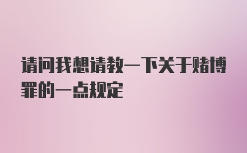 请问我想请教一下关于赌博罪的一点规定