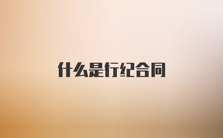 什么是行纪合同