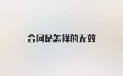 合同是怎样的无效