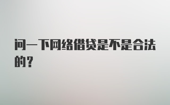 问一下网络借贷是不是合法的？