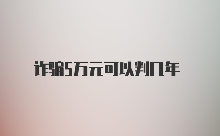 诈骗5万元可以判几年