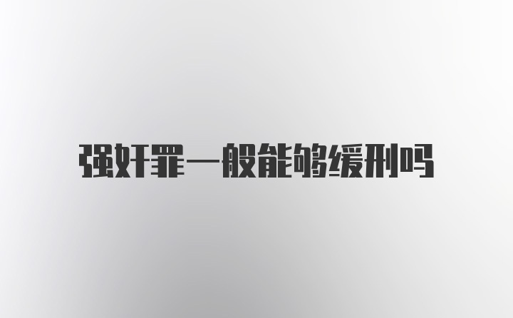 强奸罪一般能够缓刑吗