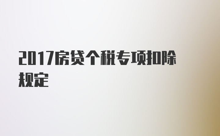 2017房贷个税专项扣除规定