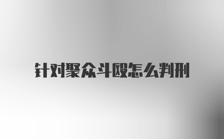 针对聚众斗殴怎么判刑