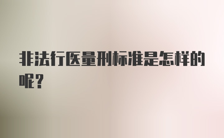 非法行医量刑标准是怎样的呢？