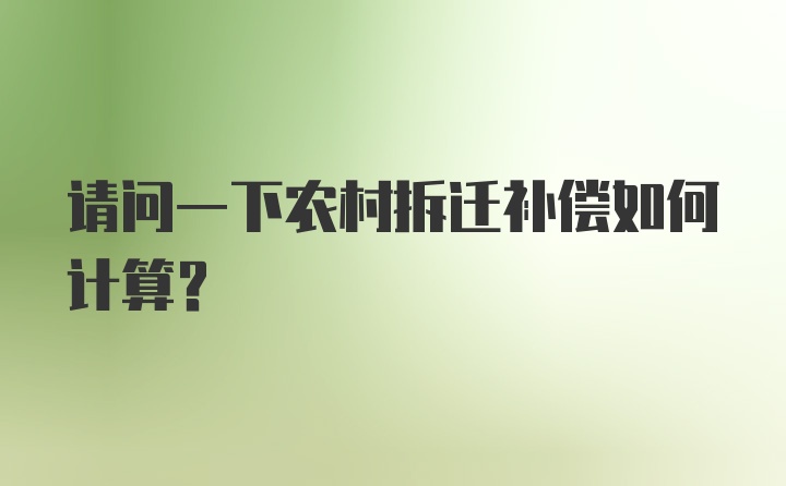 请问一下农村拆迁补偿如何计算？