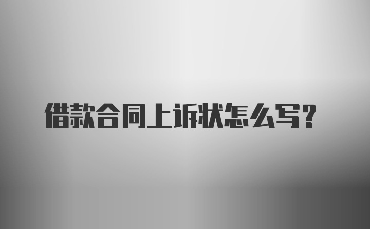 借款合同上诉状怎么写?