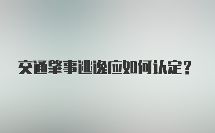 交通肇事逃逸应如何认定？