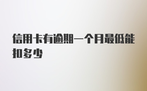 信用卡有逾期一个月最低能扣多少