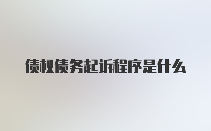 债权债务起诉程序是什么