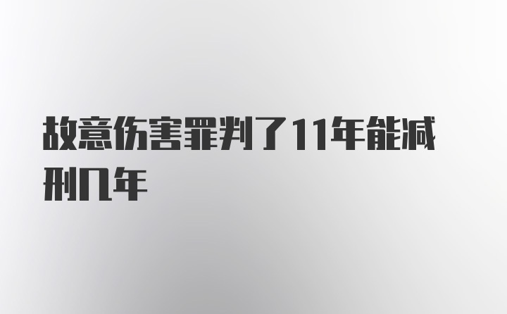 故意伤害罪判了11年能减刑几年