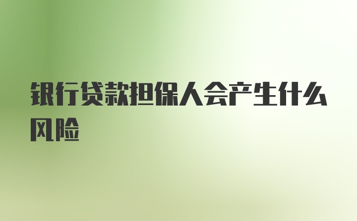 银行贷款担保人会产生什么风险