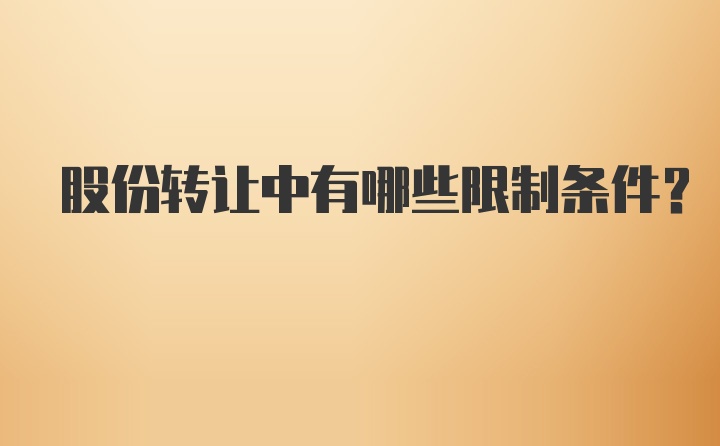 股份转让中有哪些限制条件？