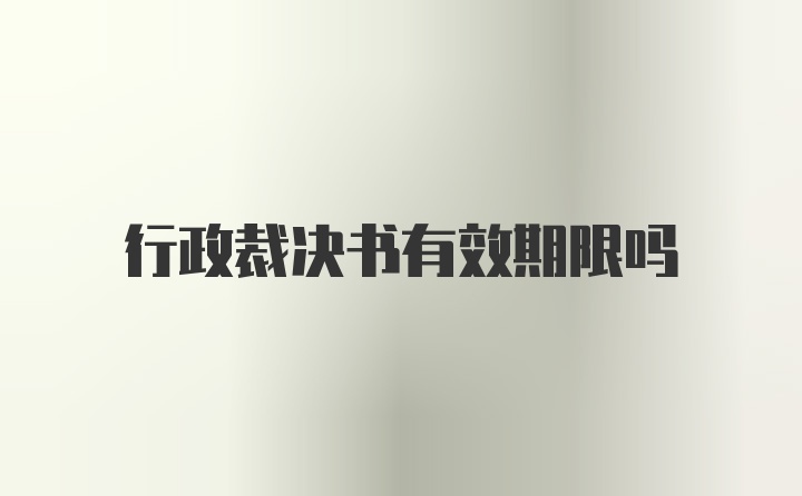 行政裁决书有效期限吗