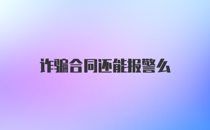 诈骗合同还能报警么