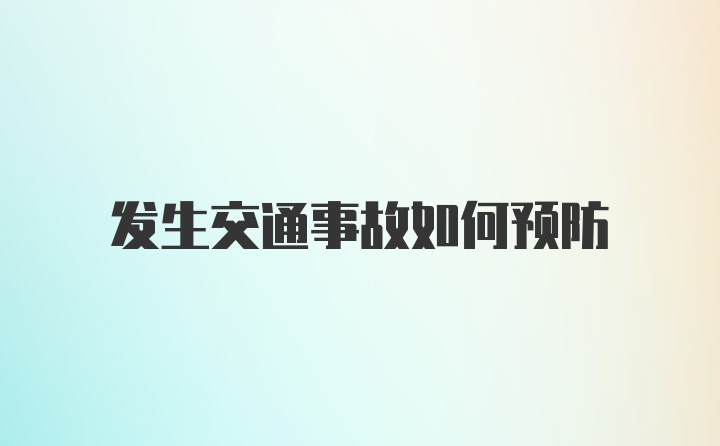 发生交通事故如何预防