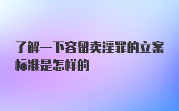 了解一下容留卖淫罪的立案标准是怎样的