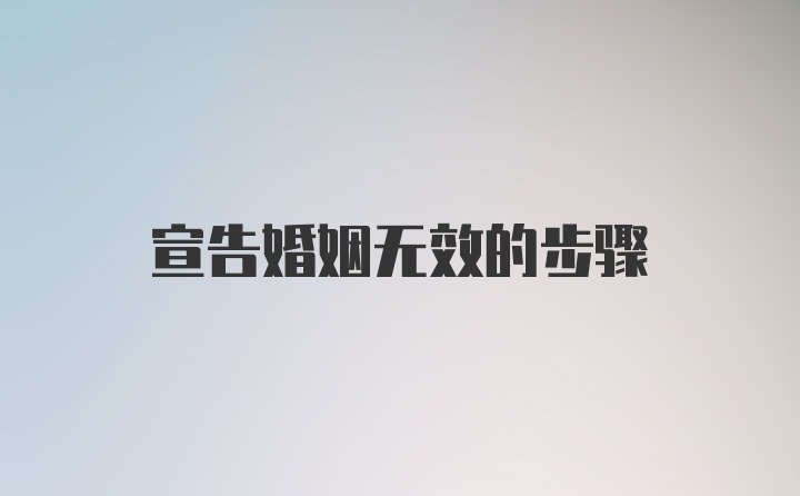 宣告婚姻无效的步骤