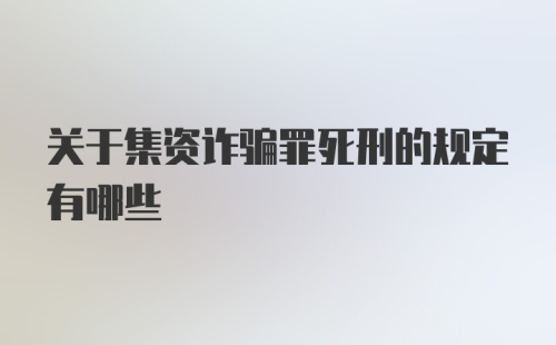 关于集资诈骗罪死刑的规定有哪些