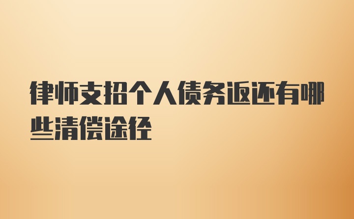 律师支招个人债务返还有哪些清偿途径