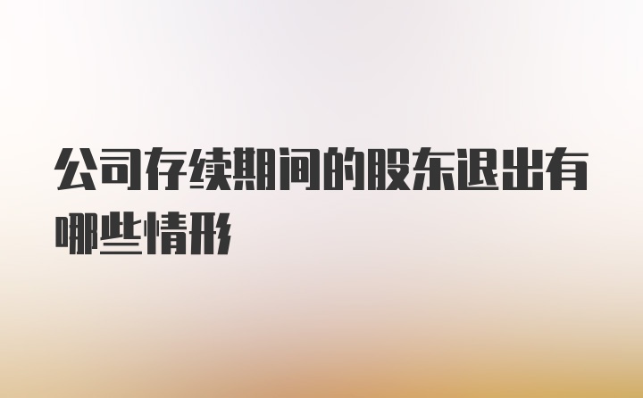 公司存续期间的股东退出有哪些情形