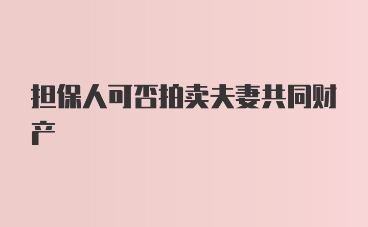 担保人可否拍卖夫妻共同财产