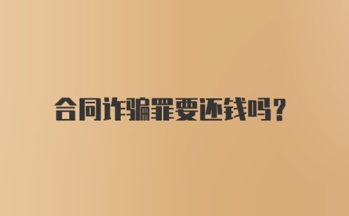 合同诈骗罪要还钱吗？