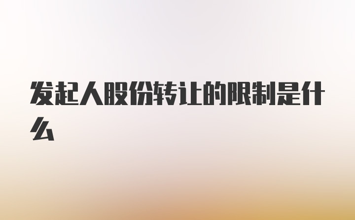 发起人股份转让的限制是什么