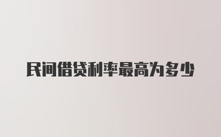 民间借贷利率最高为多少