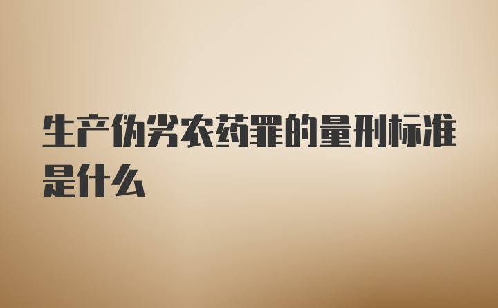 生产伪劣农药罪的量刑标准是什么