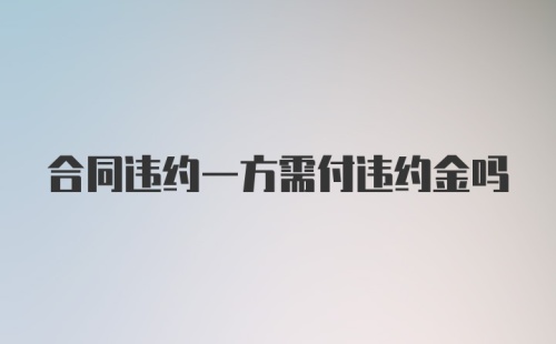 合同违约一方需付违约金吗