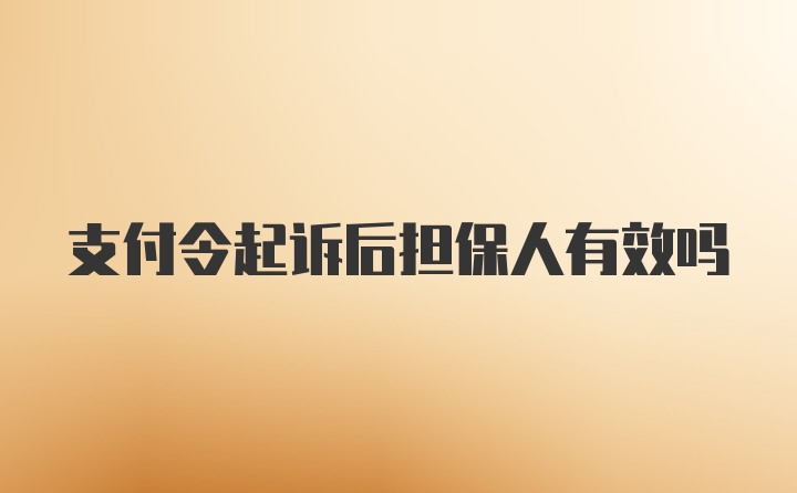 支付令起诉后担保人有效吗