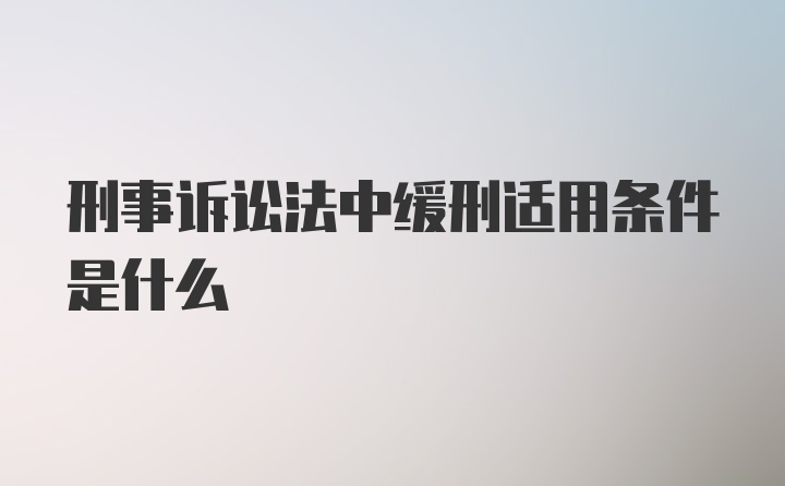 刑事诉讼法中缓刑适用条件是什么