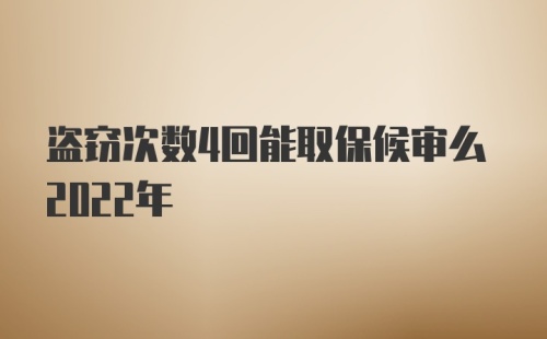 盗窃次数4回能取保候审么2022年