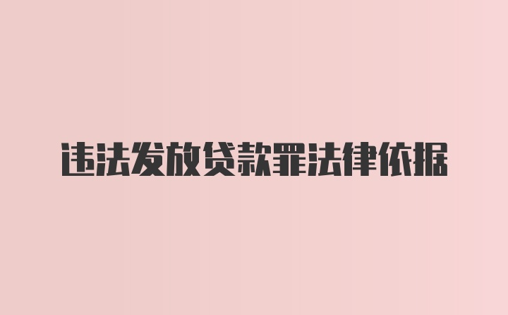 违法发放贷款罪法律依据