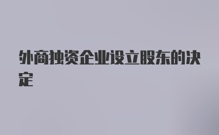 外商独资企业设立股东的决定