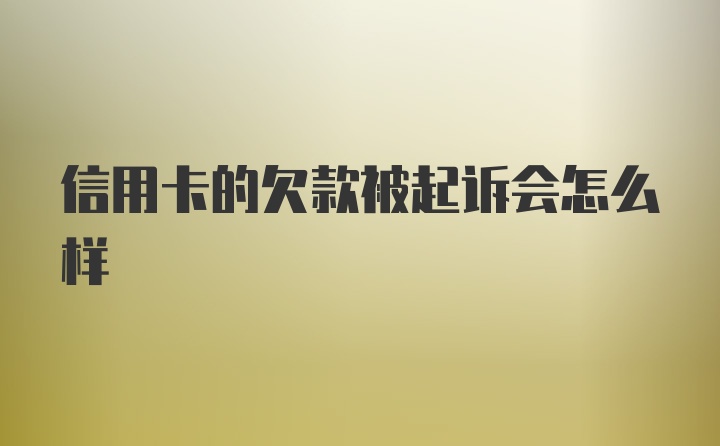 信用卡的欠款被起诉会怎么样