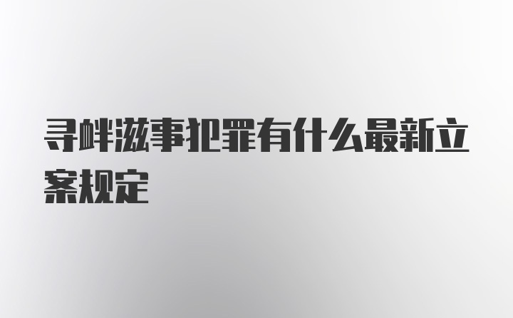 寻衅滋事犯罪有什么最新立案规定