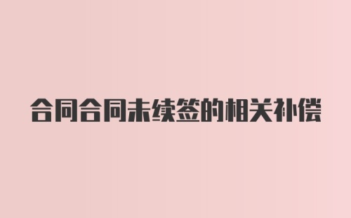 合同合同未续签的相关补偿