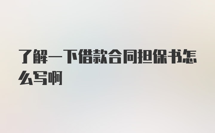 了解一下借款合同担保书怎么写啊