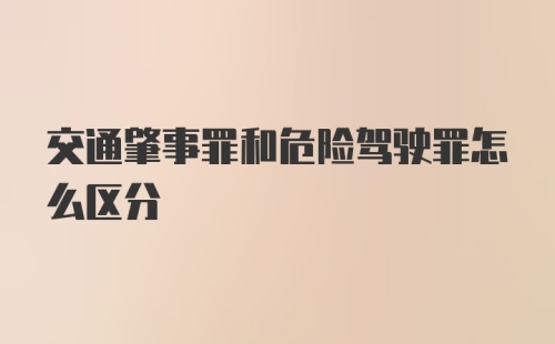 交通肇事罪和危险驾驶罪怎么区分