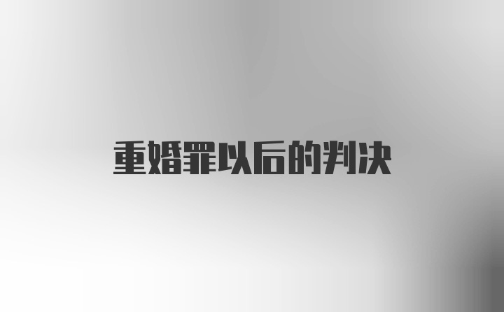 重婚罪以后的判决