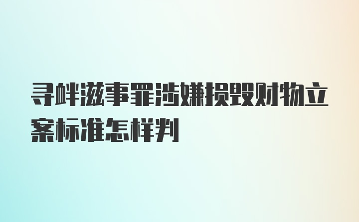 寻衅滋事罪涉嫌损毁财物立案标准怎样判