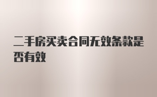 二手房买卖合同无效条款是否有效