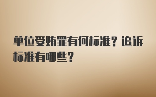 单位受贿罪有何标准？追诉标准有哪些？